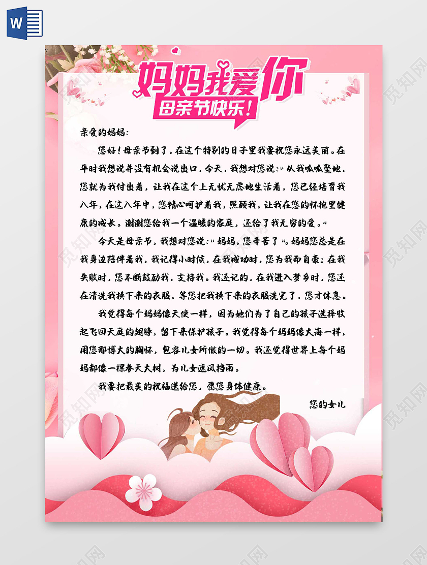 粉色 卡通 妈妈我爱你母亲节快乐 母亲节信纸 卡通小报手抄报