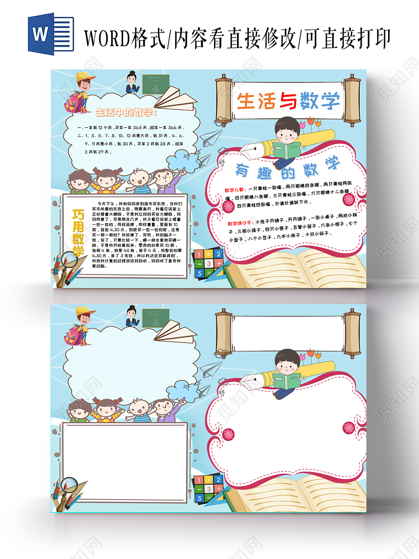 淡蓝色卡通简约生活与数学生活中的数学数学手抄报