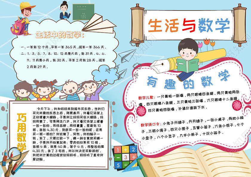 淡蓝色卡通简约生活与数学生活中的数学数学手抄报