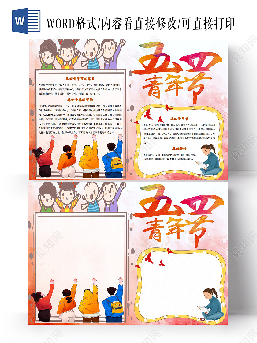 红色卡通五四青年节五四青年节小报手抄报卡通小报手抄报