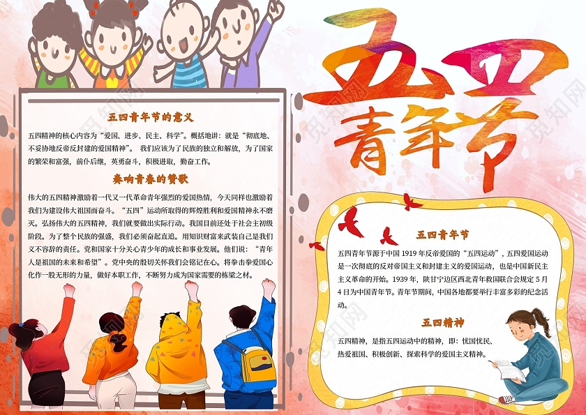 红色卡通五四青年节五四青年节小报手抄报卡通小报手抄报