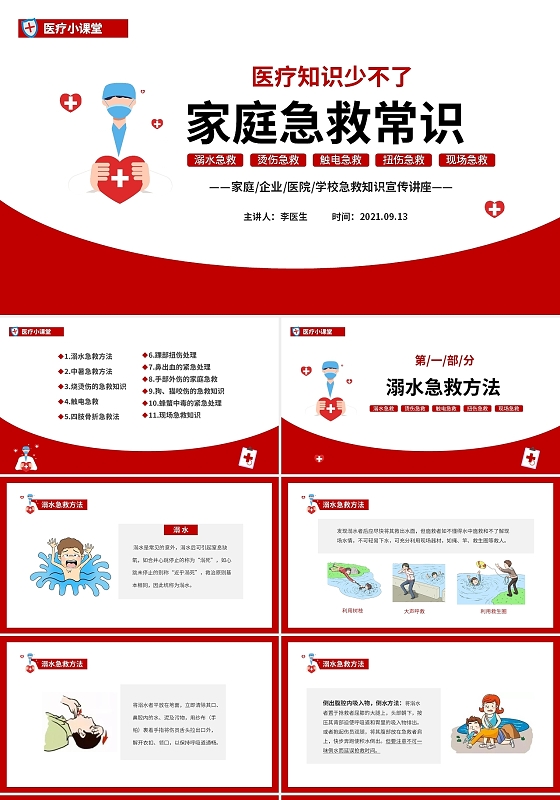 红色简约医疗小课堂家庭急救小常识PPT家庭急救常识