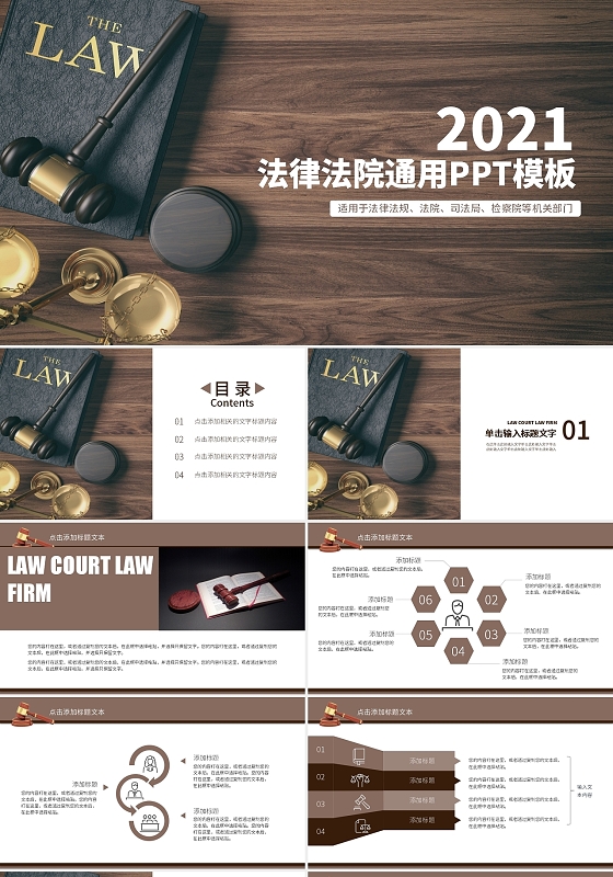 棕色商务2021法律法院通用PPT模板