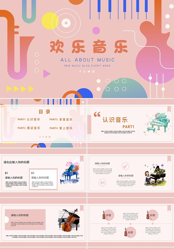 粉红欢乐简约欢乐音乐音乐说课PPT模板