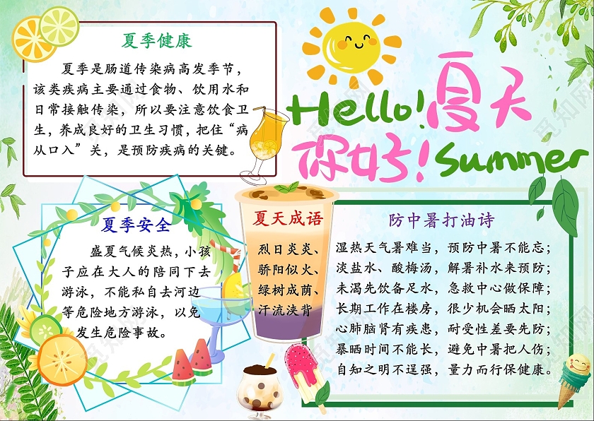 浅绿卡通你好夏天小报手抄报
