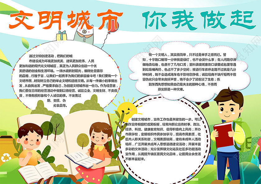 卡通文明城市你我做起文明人生活环境小报
