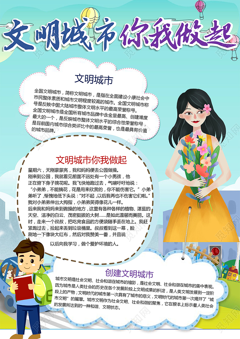 卡通春天文明城市你我做起文明人生活环境创建文明城市小报