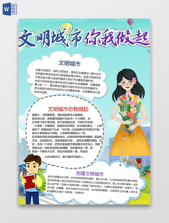 卡通春天文明城市你我做起文明人生活环境创建文明城市小报