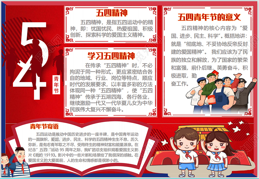 红色卡通五四青年节手抄报卡通小报手抄报