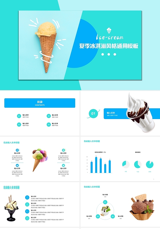 蓝绿色简约夏季冰淇淋风格通用模板夏天冷饮冰淇淋