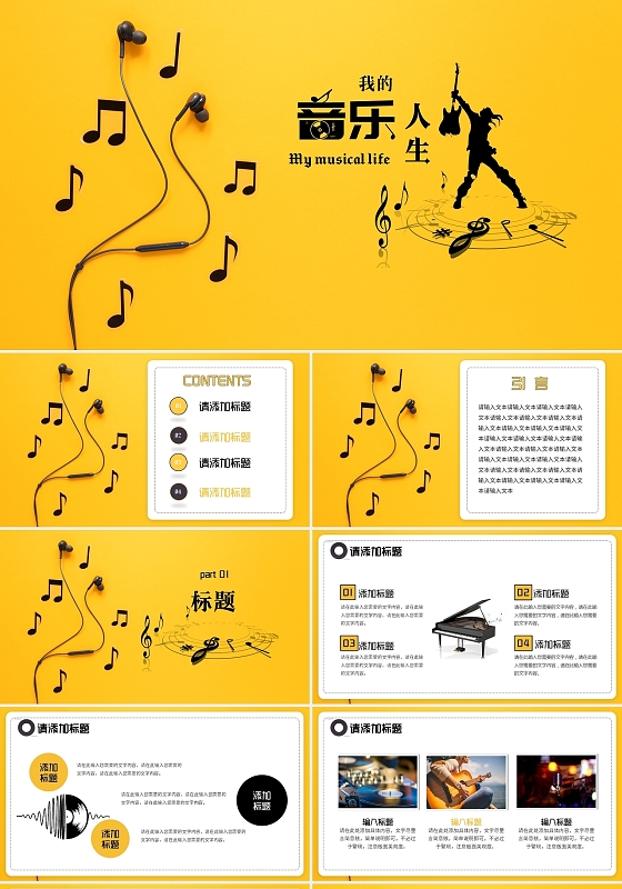 黄色简约流行音乐我的音乐人生汇报总结PPT模板
