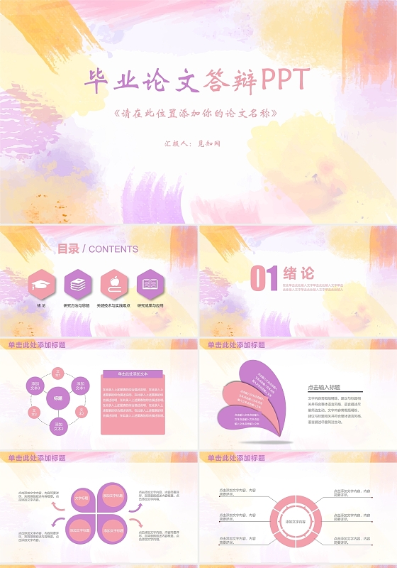 彩色水彩风毕业论文答辩PPT模板