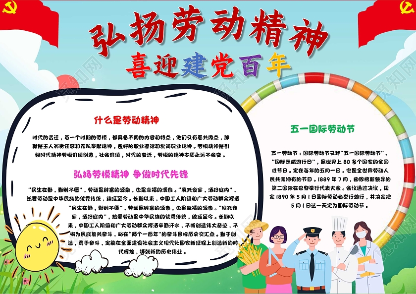 蓝色 卡通 弘扬劳动精神 喜迎建党百年 卡通小报手抄报弘扬劳动精神喜迎建党百年