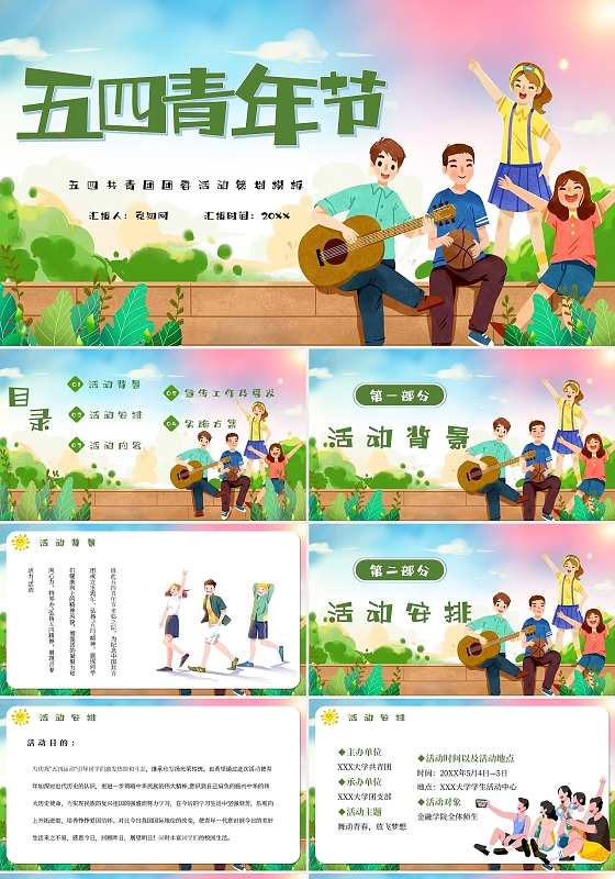 绿色小清新五四青年节活动策划主题PPT模板五四活动策划