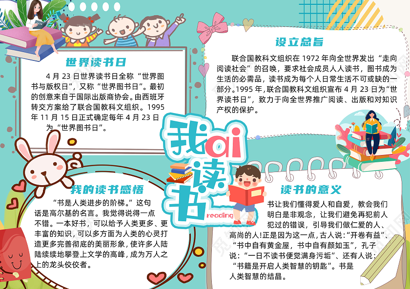 绿色卡通我爱读书世界读书日卡通小报手抄报