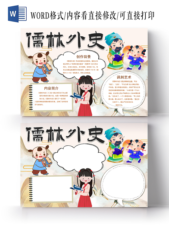 儒林外史小报手抄报