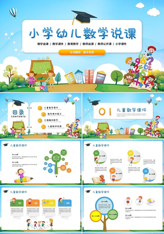 卡通儿童风数学教师说课教学课件ppt模板数学说课