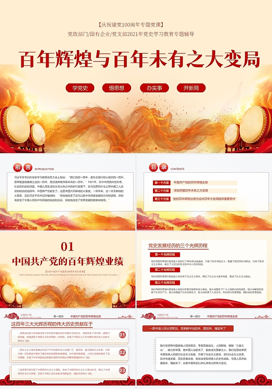 红色党政百年辉煌与百年未有之大变局党课课件PPT模板党史教育