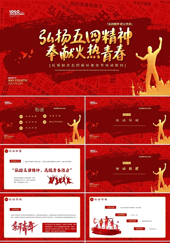 红色励志五四国际青年节活动策划PPT模板五四活动策划