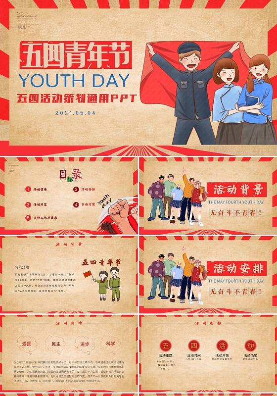 红色黄色复古大气五四活动策划五四青年节动态PPT模板