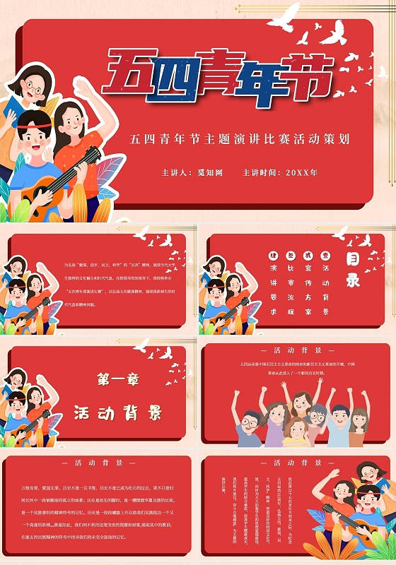 红色五四青年节主题演讲比赛活动策划主题PPT模板五四演讲比赛