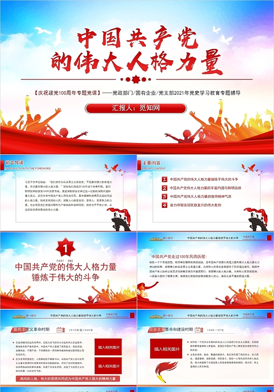 红色党政风中国共产党的伟大人格力量党课PPT模板党政党建党课