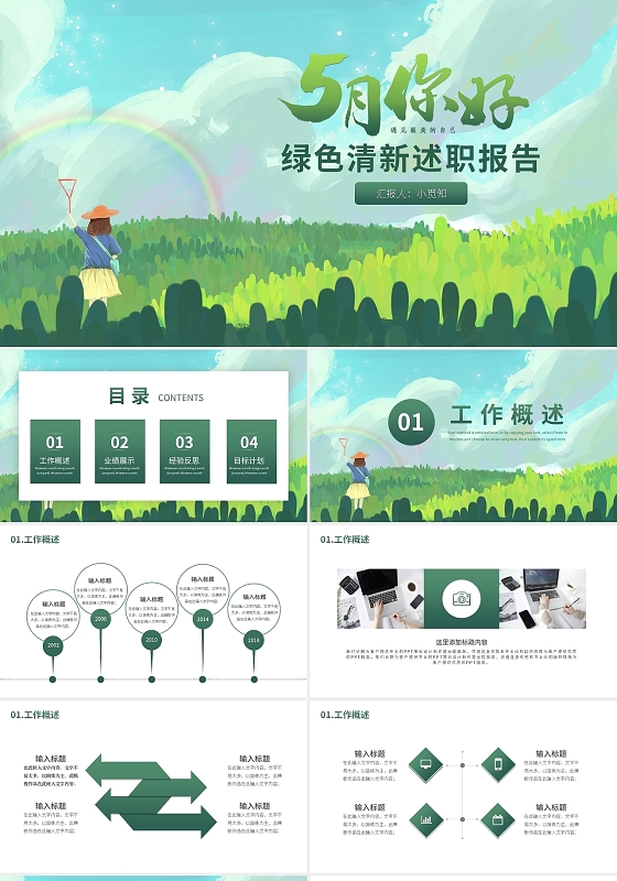 绿色小清新述职报告PPT模板宣传PPT动态PPT五月你好