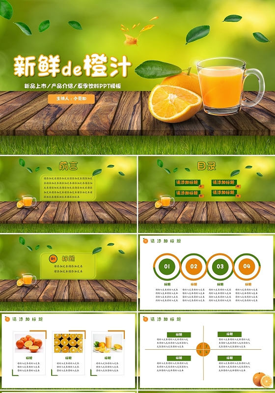 绿色小清新简约新鲜的橙汁营销策划工作汇报产品介绍PPT模板