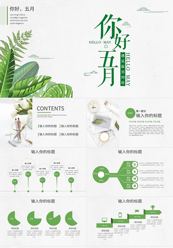 五月你好绿色清新简约PPT模板宣传PPT动态PPT
