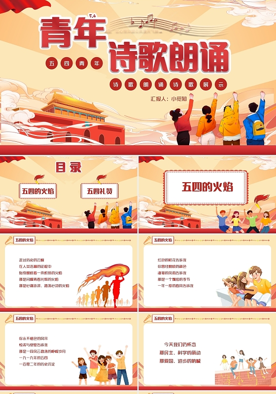 红黄色党建卡通五四青年节诗歌朗诵PPT模板五四朗诵