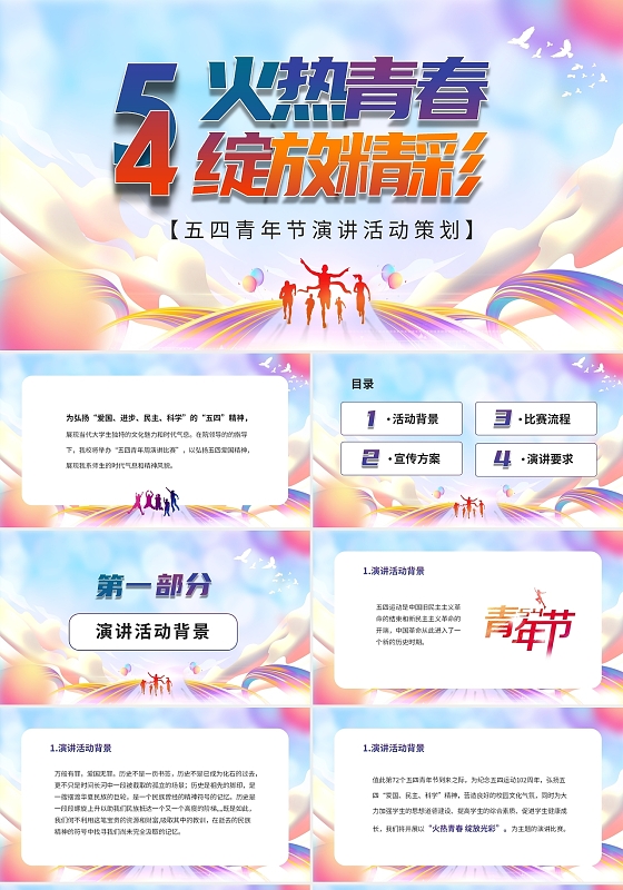 彩色渐变五四演讲比赛火热青春绽放光彩活动策划PPT
