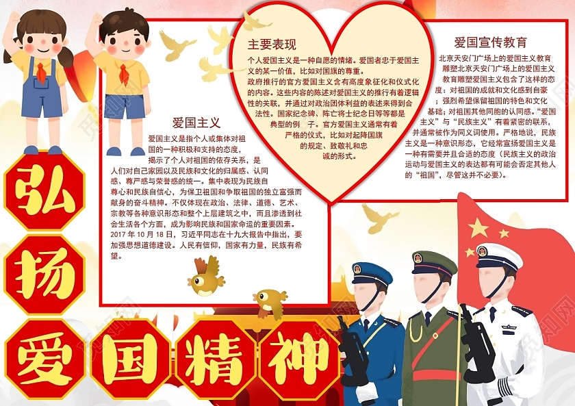 弘扬爱国精神小报手抄报弘扬爱国主义精神