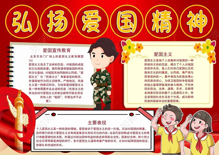 弘扬爱国精神小报手抄报弘扬爱国主义精神