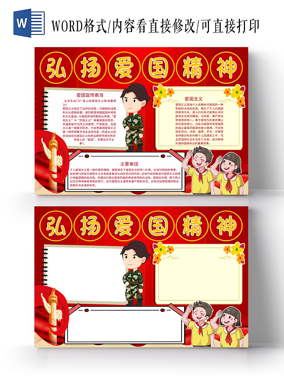 弘扬爱国精神小报手抄报弘扬爱国主义精神