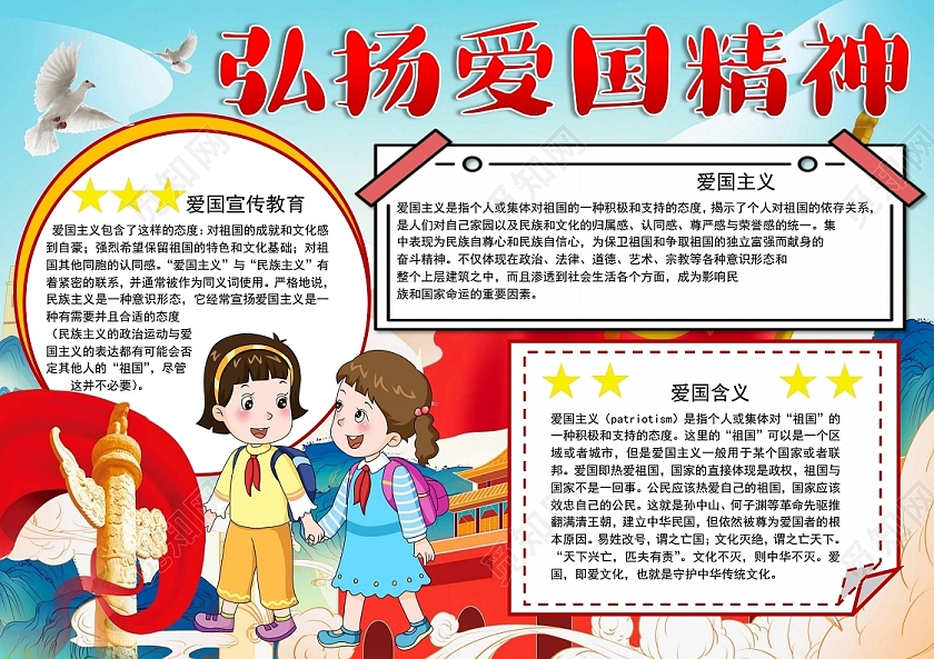 弘扬爱国精神小报手抄报弘扬爱国主义精神