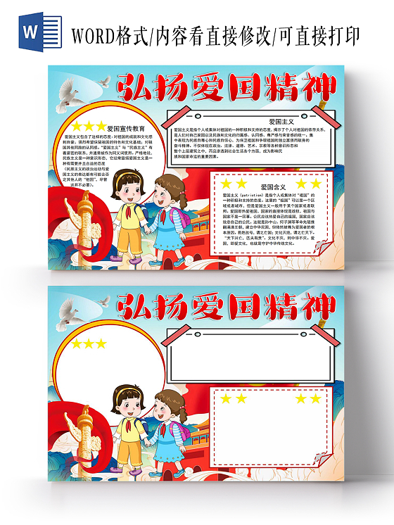 弘扬爱国精神小报手抄报弘扬爱国主义精神