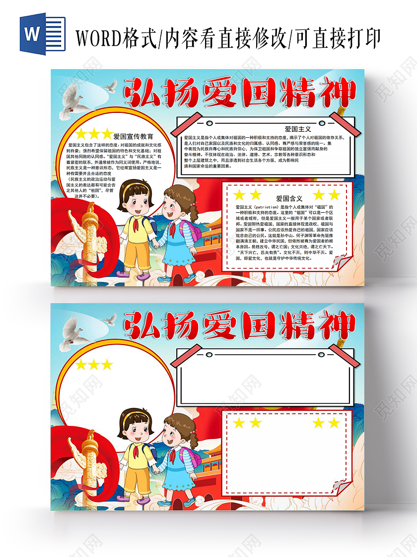 弘扬爱国精神小报手抄报弘扬爱国主义精神