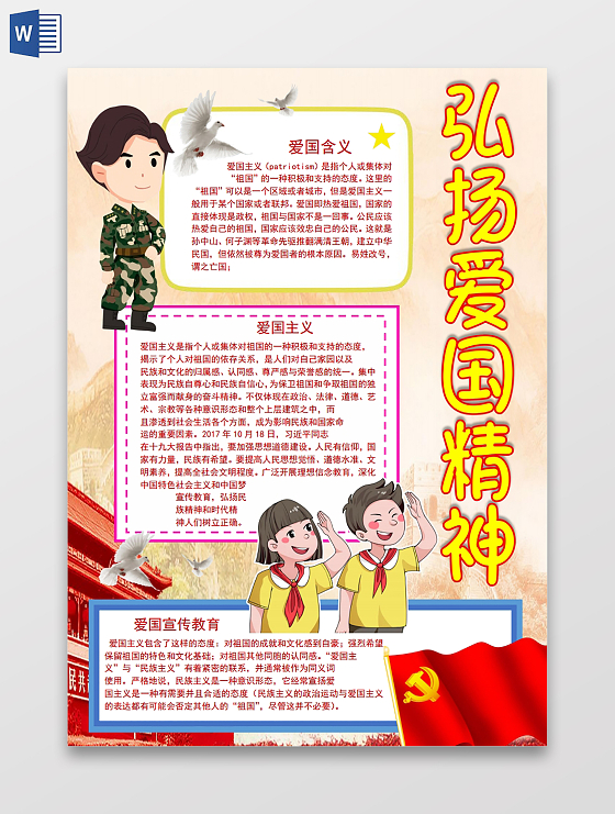 弘扬爱国精神小报手抄报弘扬爱国主义精神