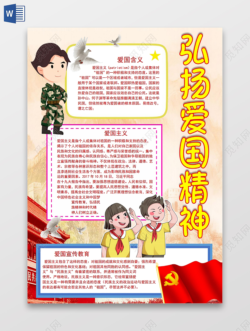 弘扬爱国精神小报手抄报弘扬爱国主义精神