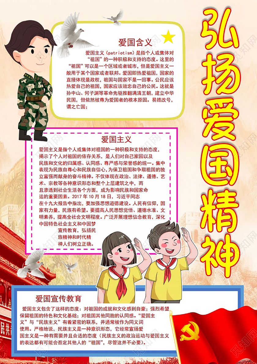 弘扬爱国精神小报手抄报弘扬爱国主义精神