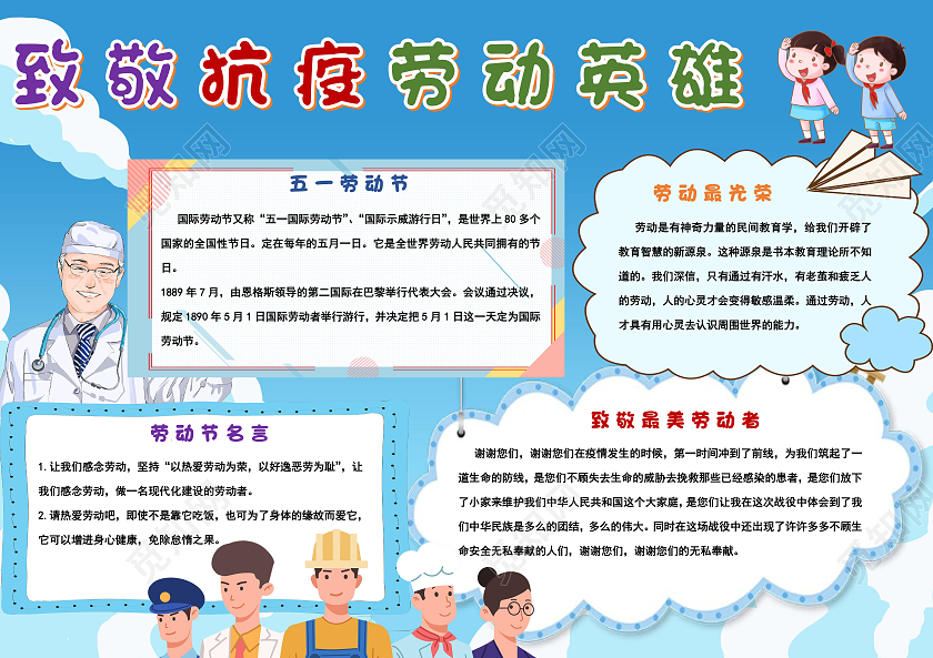 蓝色卡通致敬抗疫劳动英雄五一节日手抄报卡通小报劳动节