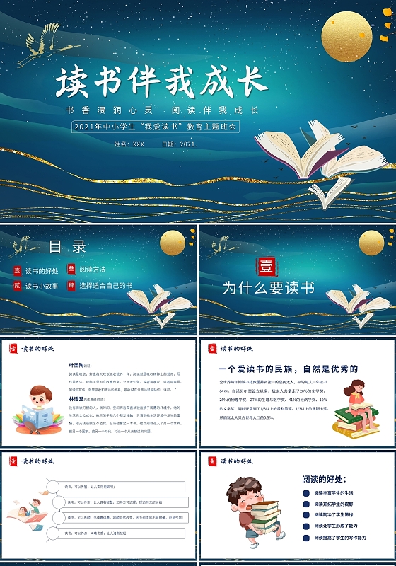 蓝色国潮卡通中小学生我爱读书教育主题班会读书伴我成长PPT模板读书分享