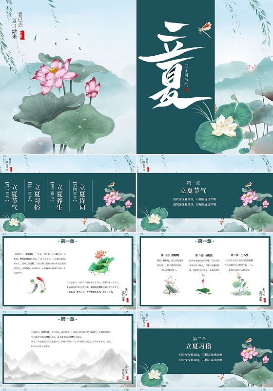 绿色复古优雅中国风二十四节气立夏节日介绍PPT模板