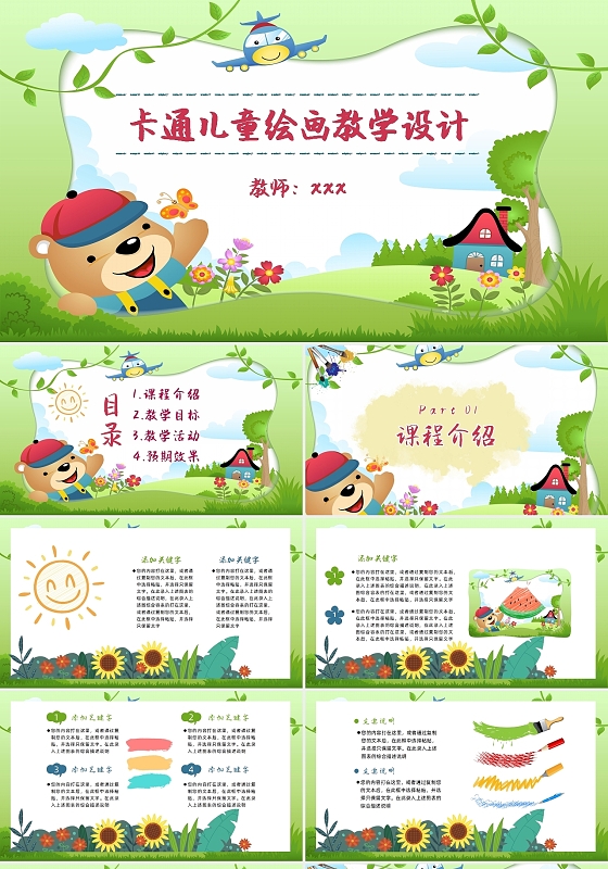 彩色卡通可爱风格儿童绘画教学设计课件说课PPT美术