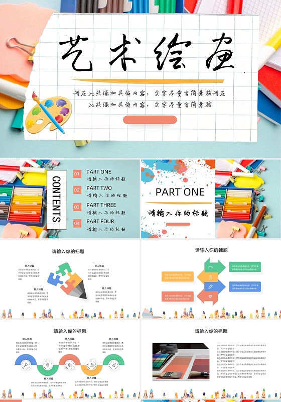 杂志风格艺术绘画商务小清新商务报告PPT美术