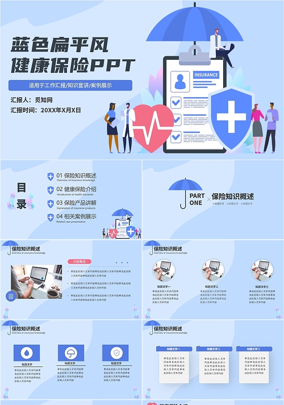 蓝色扁平风健康保险PPT模板