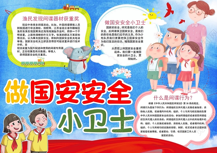 做国安安全小卫士小报手抄报反间谍