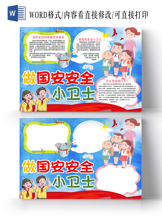 做国安安全小卫士小报手抄报反间谍