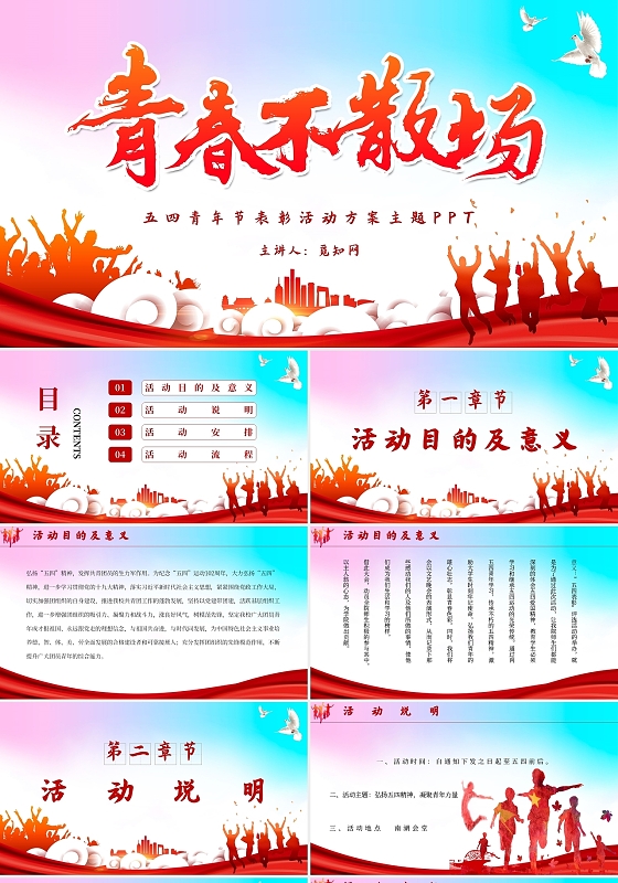 红色大气青春不散场五四青年节表彰活动主题PPT五四表彰活动方案
