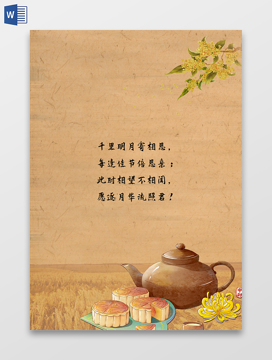 古风中秋月饼菊花桂花信纸千里明月寄相思小报